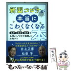 【中古】 新型コロナが本当にこわくなくなる本 医学・政治・経済の見地から　新型コロナ騒動を総括す / 井上正康, 松田 / [単行本（ソフトカバー）]【メール便送料無料】【あす楽対応】