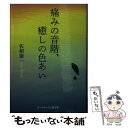  痛みの音階、癒しの色あい / 佐相 憲一 / コールサック社 