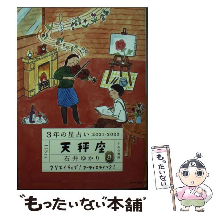 【中古】 3年の星占い天秤座 2021ー2023 / 石井ゆかり / すみれ書房 [文庫]【メール便送料無料】【あす楽対応】