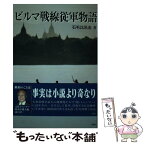 【中古】 ビルマ戦線従軍物語 / 石毛 比呂志 / 千葉交友倶楽部 [単行本]【メール便送料無料】【あす楽対応】