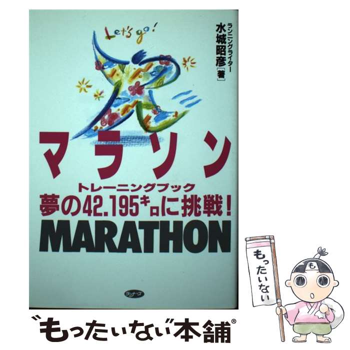 【中古】 マラソントレーニングブック 夢の42．195キロに挑戦！ / 水城 昭彦 / ランナーズ [単行本]【メール便送料無料】【あす楽対応】