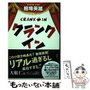 【中古】 クランクイン / 相場 英雄 / 双葉社 単行本（ソフトカバー） 【メール便送料無料】【あす楽対応】