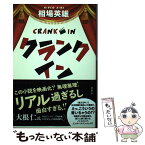 【中古】 クランクイン / 相場 英雄 / 双葉社 [単行本（ソフトカバー）]【メール便送料無料】【あす楽対応】