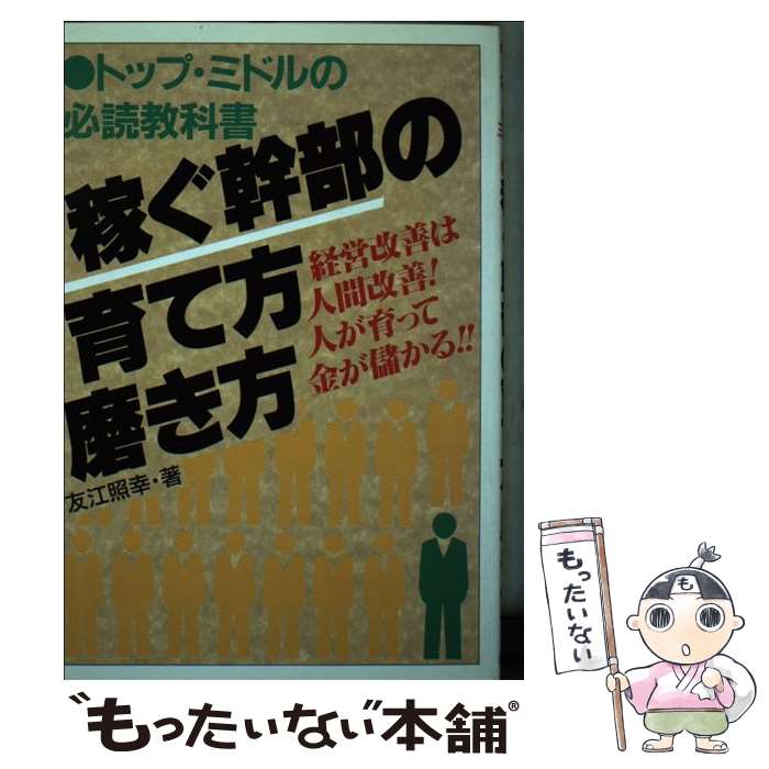 【中古】 稼ぐ幹部の育て方・磨き方 トップ・ミドルの必読教科