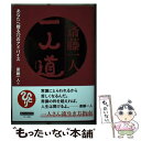  斎藤一人一人道 あなたへ贈る72のアドバイス / 斎藤一人 / マキノ出版 