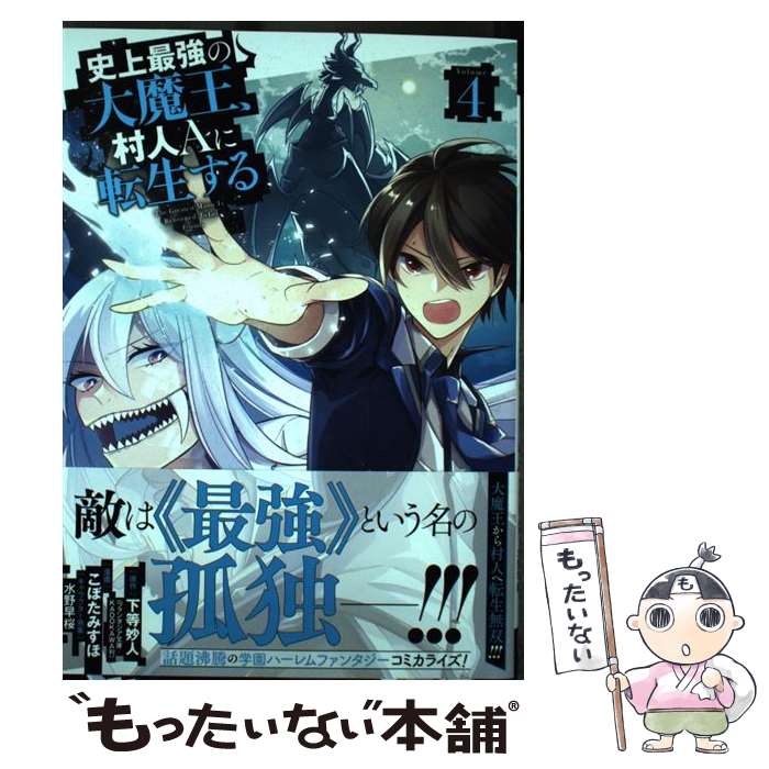 【中古】 史上最強の大魔王、村人Aに転生する（4） / 下等妙人, こぼた みすほ, 水野早桜 / スクウェア・エニックス [コミック]【メール便送料無料】【最短翌日配達対応】