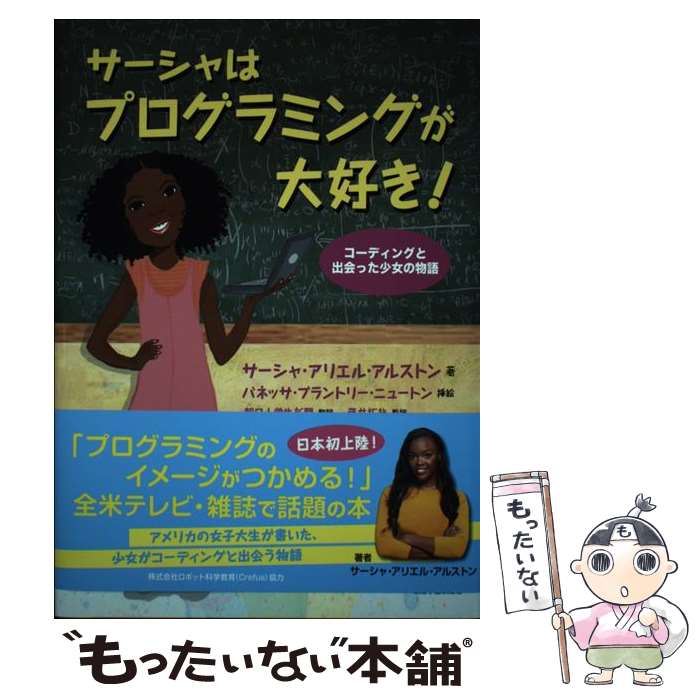 【中古】 サーシャはプログラミングが大好き！ / サーシャ・アリエル・アルストロン, crefus, バネッサ・ブラントリー・ニュートン / 朝 [単行本]【メール便送料無料】【最短翌日配達対応】