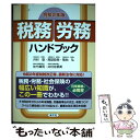 【中古】 税務 労務ハンドブック 令和2年版 / 井村 登, 馬詰政美, 菊地 弘, 佐竹康男, 井村佐都美 / 清文社 単行本 【メール便送料無料】【あす楽対応】