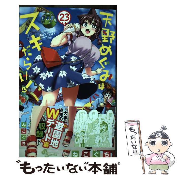 【中古】 天野めぐみはスキだらけ！ 23 / ねこぐち / 小学館 [コミック]【メール便送料無料】【あす楽対応】