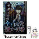 【中古】 令和最愛授かり婚 元号旦那様シリーズ令和編 / 水守 恵蓮, 小宮 国春 / スターツ出版 文庫 【メール便送料無料】【あす楽対応】