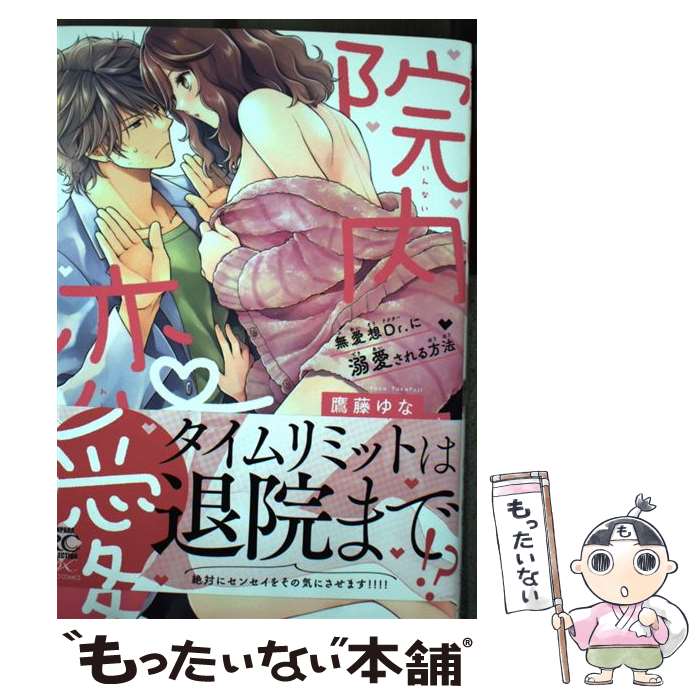  院内恋愛 無愛想Dr．に溺愛される方法 / 鷹藤ゆな, 碌助 / 竹書房 