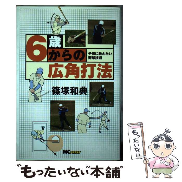 【中古】 6歳からの広角打法 子供に教えたい野球技術 / 篠塚 和典 / マイナビ出版 MCプレス [単行本]【メール便送料無料】【あす楽対応】