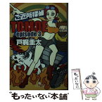 【中古】 ご近所探偵Tomoe episode　3 / 戸梶 圭太 / 幻冬舎 [文庫]【メール便送料無料】【あす楽対応】