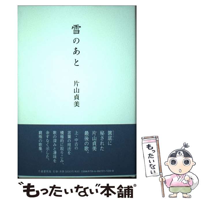 楽天もったいない本舗　楽天市場店【中古】 雪のあと 歌集 / 片山貞美, 片山博子 / 不識書院 [単行本]【メール便送料無料】【あす楽対応】