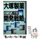  大塚製薬ヒット商品開発戦略 / 片山 又一郎 / 評言社 