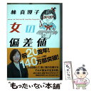 【中古】 女の偏差値 / 林真理子 / マガジンハウス 単行本（ソフトカバー） 【メール便送料無料】【あす楽対応】