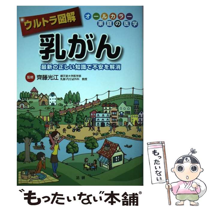 【中古】 ウルトラ図解　乳がん / 齊藤 光江 / 法研 [単行本]【メール便送料無料】【最短翌日配達対応】