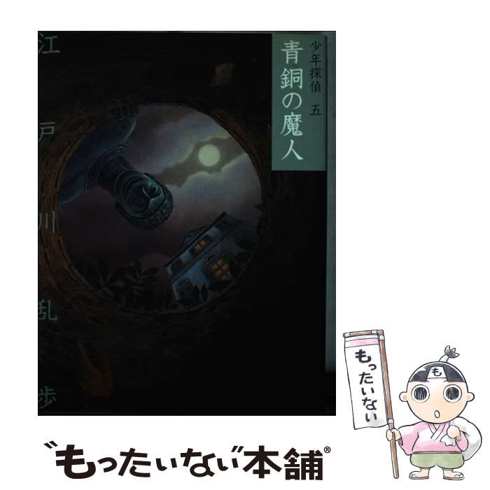 【中古】 青銅の魔人 / 江戸川 乱歩, 藤田 新策 / ポプラ社 単行本 【メール便送料無料】【あす楽対応】