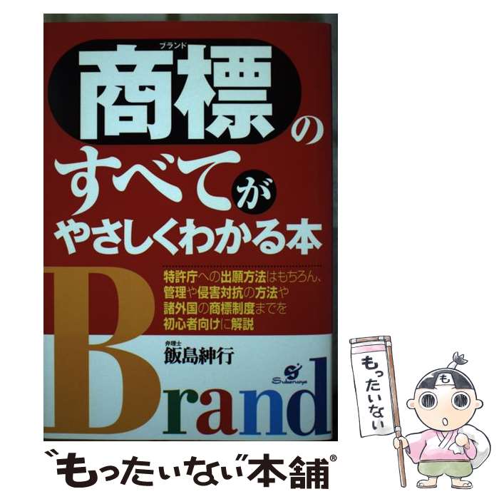  商標のすべてがやさしくわかる本 / 飯島 紳行 / すばる舎 