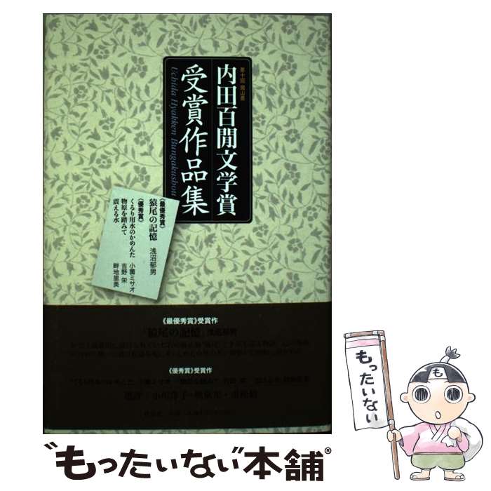 【中古】 内田百間文学賞受賞作品集 第10回（岡山県） / 