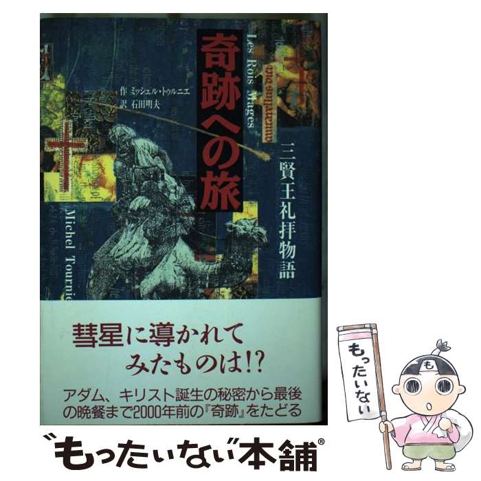 Unused Book - 【中古】 奇跡への旅 / ミッシェル・トゥルニエ, 石田 明夫, Michel Tournier / エフ企画 [単行本]【メール便送料無料】【最短翌日配達対応】