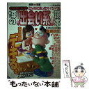 楽天もったいない本舗　楽天市場店【中古】 噂の「出会い系」読本 お手軽！簡単！ギャルgetこんなにあったオイシイ話 / プレジャー・パブリッシング / プレジャー・パブリ [ムック]【メール便送料無料】【あす楽対応】