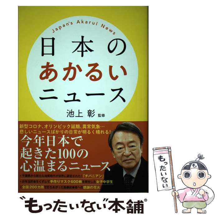 【中古】 日本のあかるいニュース / 池上彰 / 文響社 [単行本（ソフトカバー）]【メール便送料無料】【あす楽対応】