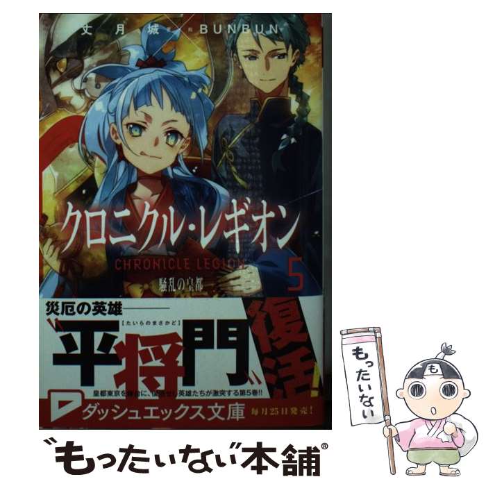 【中古】 クロニクル レギオン（5） / 丈月 城, BUNBUN / 集英社 文庫 【メール便送料無料】【最短翌日配達対応】