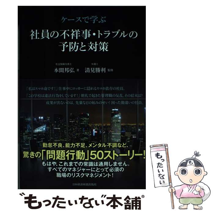 【中古】 ケースで学ぶ社員の不祥事・トラブルの予防と対策 / 本間 邦弘 / 日本経済新聞出版 [単行本（ソフトカバー）]【メール便送料無料】【最短翌日配達対応】