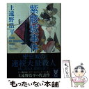 【中古】 紫骸城事件 inside the apocalypse cas / 上遠野 浩平 / 講談社 文庫 【メール便送料無料】【あす楽対応】