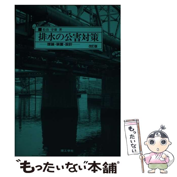 【中古】 排水の公害対策 改訂版 / 理工学社 / 理工学社 [単行本]【メール便送料無料】【あす楽対応】