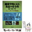 【中古】 細菌学的にみた食品の安全性について ちょっと気になる市販食品 / 薩田 清明 / 東京図書出版 [単行本]【メール便送料無料】【あす楽対応】