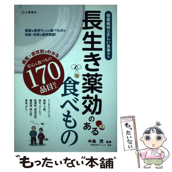 【中古】 長生き薬効のある食べもの 健康維持は正しい食事から / 中島茂 / 土屋書店 [単行本]【メール便送料無料】【あす楽対応】