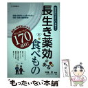 【中古】 長生き薬効のある食べもの 健康維持は正しい食事から / 中島 茂 / 滋慶出版/土屋書店 [単行本]【メール便送料無料】【あす楽対応】