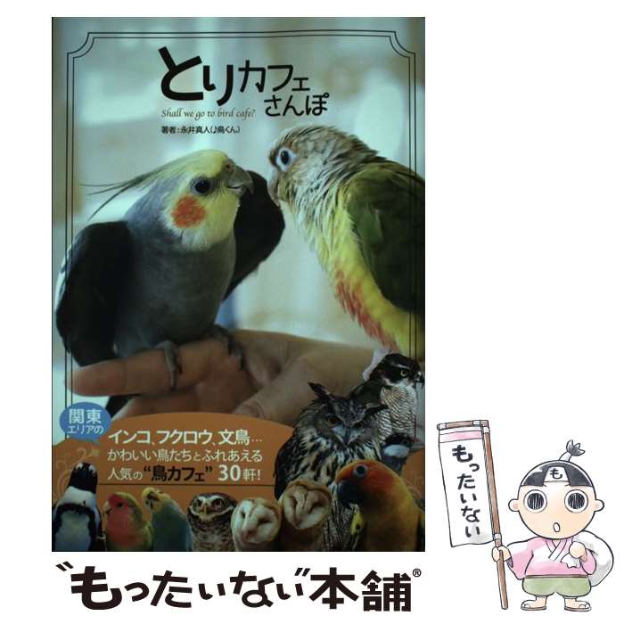 【中古】 とりカフェさんぽ ♪鳥くんが行く、鳥とふれあえる関東エリアの「とりカ / ♪鳥くん(永井真人), 米林沙樹 / イーフ [単行本（ソフトカバー）]【メール便送料無料】【あす楽対応】