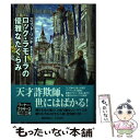 著者：スコット リンチ, 原島 文世, Scott Lynch出版社：早川書房サイズ：単行本ISBN-10：4152088303ISBN-13：9784152088307■こちらの商品もオススメです ● 宇宙消失 / グレッグ・イーガン, 山岸 真, Greg Egan / 東京創元社 [文庫] ● 街角の書店 18の奇妙な物語 / フレドリック・ブラウン, シャーリイ・ジャクスン, 中村 融 / 東京創元社 [文庫] ● ストーンサークルの殺人 / M W クレイヴン, 柳 智之, 東野さやか / 早川書房 [文庫] ■通常24時間以内に出荷可能です。※繁忙期やセール等、ご注文数が多い日につきましては　発送まで48時間かかる場合があります。あらかじめご了承ください。 ■メール便は、1冊から送料無料です。※宅配便の場合、2,500円以上送料無料です。※あす楽ご希望の方は、宅配便をご選択下さい。※「代引き」ご希望の方は宅配便をご選択下さい。※配送番号付きのゆうパケットをご希望の場合は、追跡可能メール便（送料210円）をご選択ください。■ただいま、オリジナルカレンダーをプレゼントしております。■お急ぎの方は「もったいない本舗　お急ぎ便店」をご利用ください。最短翌日配送、手数料298円から■まとめ買いの方は「もったいない本舗　おまとめ店」がお買い得です。■中古品ではございますが、良好なコンディションです。決済は、クレジットカード、代引き等、各種決済方法がご利用可能です。■万が一品質に不備が有った場合は、返金対応。■クリーニング済み。■商品画像に「帯」が付いているものがありますが、中古品のため、実際の商品には付いていない場合がございます。■商品状態の表記につきまして・非常に良い：　　使用されてはいますが、　　非常にきれいな状態です。　　書き込みや線引きはありません。・良い：　　比較的綺麗な状態の商品です。　　ページやカバーに欠品はありません。　　文章を読むのに支障はありません。・可：　　文章が問題なく読める状態の商品です。　　マーカーやペンで書込があることがあります。　　商品の痛みがある場合があります。