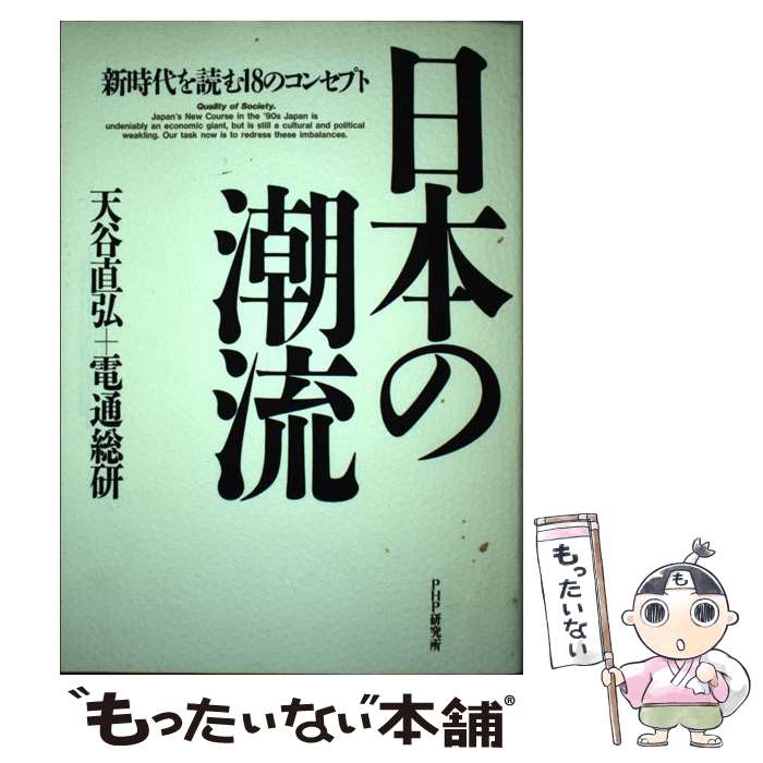 【中古】 日本の潮流 新時代を読む18のコンセプト / 天谷 直弘, 電通総研 / PHP研究所 [単行本]【メール便送料無料】【あす楽対応】