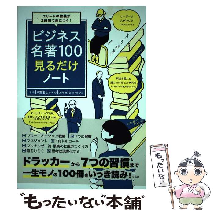 【中古】 エリートの教養が2時間で身につく! ビジネス名著100見るだけノート / 平野 敦士 カール / 宝島社 [単行本]【メール便送料無料】【最短翌日配達対応】