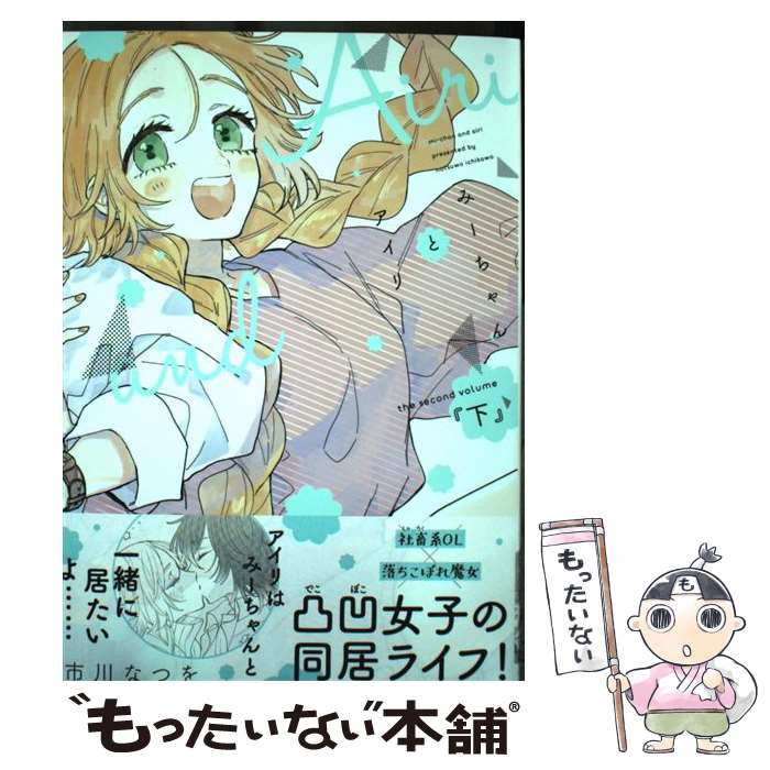 Shueisha You C - 【中古】 みーちゃんとアイリ（下） / 市川 なつを / 新書館 [コミック]【メール便送料無料】【最短翌日配達対応】