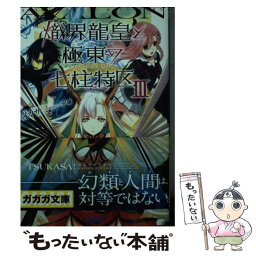 【中古】 熾界龍皇と極東の七柱特区 3 / ツカサ, 夕薙 / 小学館 [文庫]【メール便送料無料】【あす楽対応】