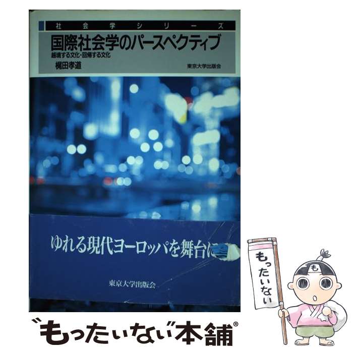  国際社会学のパースペクティブ 越境する文化・回帰する文化 / 梶田 孝道 / 東京大学出版会 