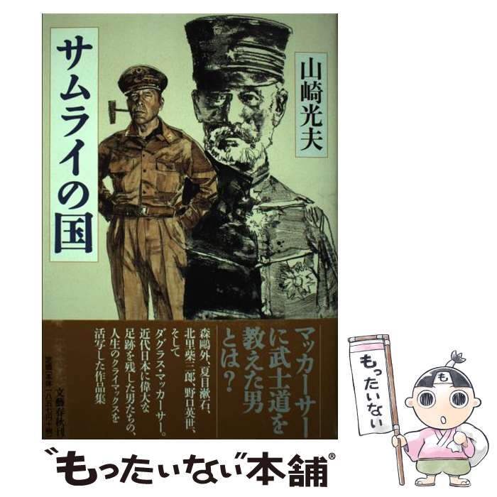 【中古】 サムライの国 / 山崎 光夫 / 文藝春秋 [単行本]【メール便送料無料】【最短翌日配達対応】