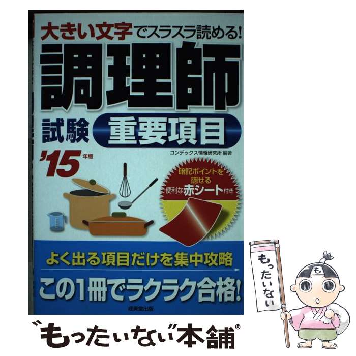 【中古】 調理師試験重要項目（’15年版） / コンデックス情報研究所 / 成美堂出版 [単行本]【メール便送料無料】【最短翌日配達対応】