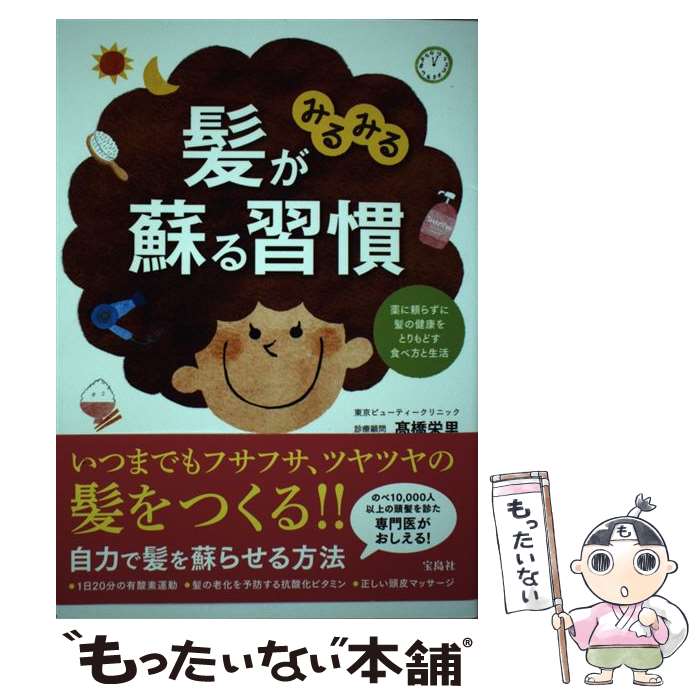 【中古】 髪がみるみる蘇る習慣 / 高橋 栄里 / 宝島社 [単行本]【メール便送料無料】【最短翌日配達対応】