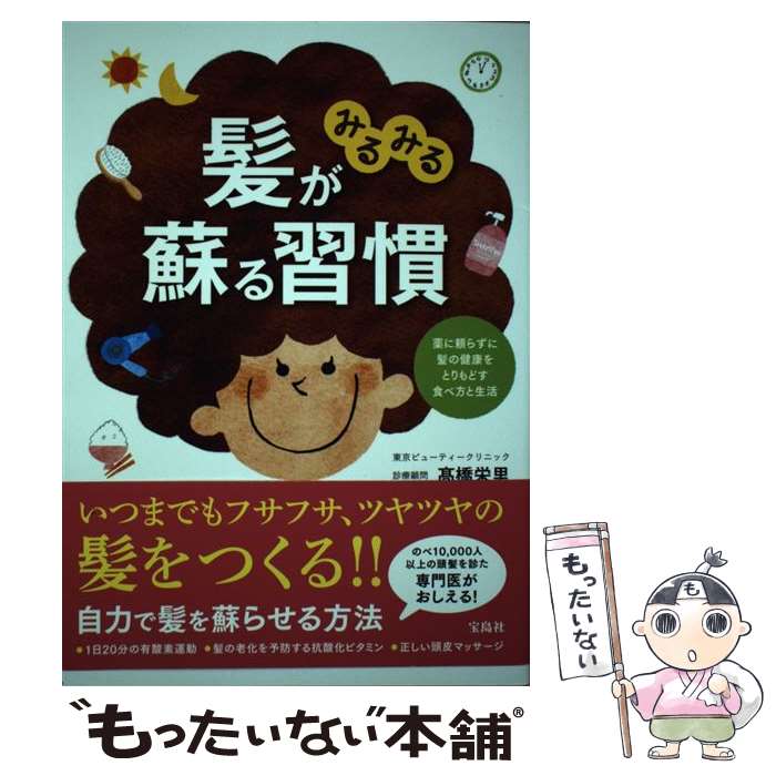 【中古】 髪がみるみる蘇る習慣 薬に頼らずに髪の健康をとりもどす食べ方と生活 / 高橋 栄里 / 宝島社 [単行本]【メール便送料無料】【あす楽対応】