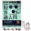 【中古】 弁理士試験体系別短答過去問条約 著作権法 不正競争防止法 2016年版 / 東京リーガルマインド LEC総合研究所 弁理士試験部 / 単行本 【メール便送料無料】【あす楽対応】