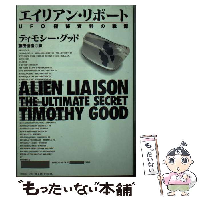  エイリアン・リポート UFO極秘資料の戦慄 / ティモシー グッド, Timothy Good, 藤田 佳澄 / 扶桑社 