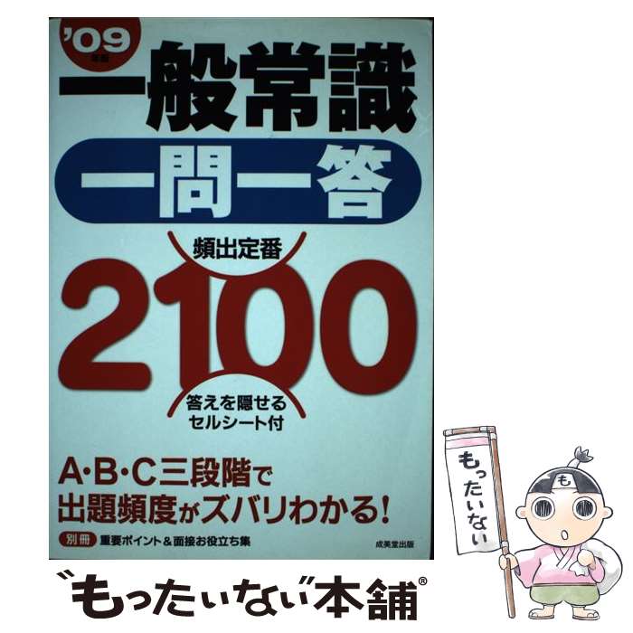 【中古】 一般常識一問一答頻出定番2100 ’09年版 / 成美堂出版編集部 / 成美堂出版 [単行本]【メール便送料無料】【あす楽対応】