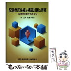 【中古】 配偶者居住権と相続対策の実務 配偶者保護の視点から / 山本 和義 / 新日本法規出版 [単行本]【メール便送料無料】【あす楽対応】