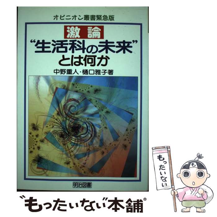 【中古】 激論“生活科の未来”とは何か / 中野 重人, 樋口 雅子 / 明治図書出版 [単行本]【メール便送料無料】【あす楽対応】